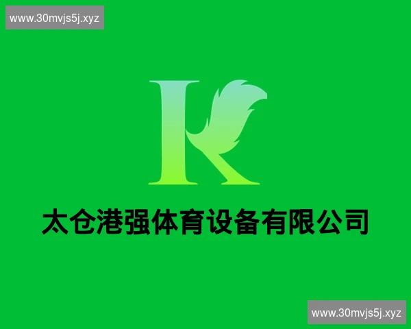 太仓港强体育设备有限公司