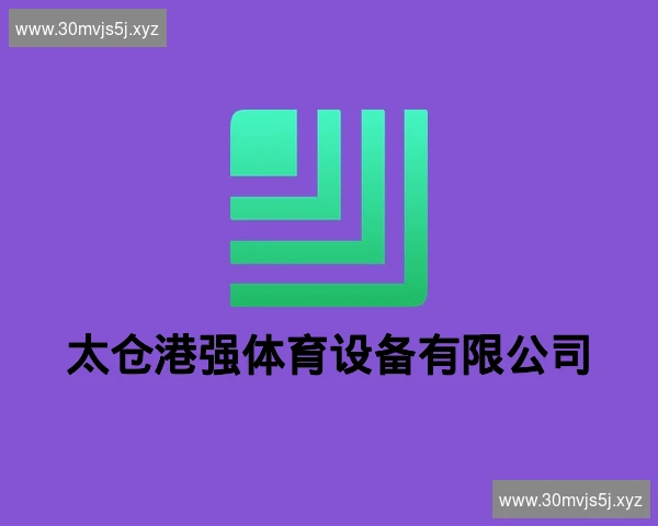太仓港强体育设备有限公司
